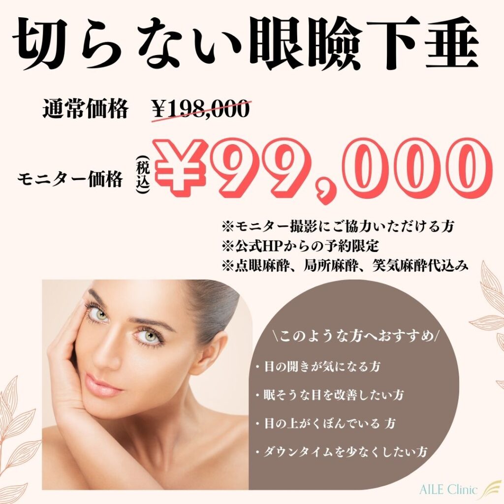 切らない眼瞼下垂　モニターキャンペーン